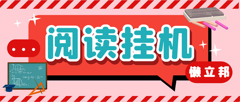 （7759期）最新懒立邦阅读全自动挂机项目，单号一天7-9元多号多撸【永久脚本+使用...