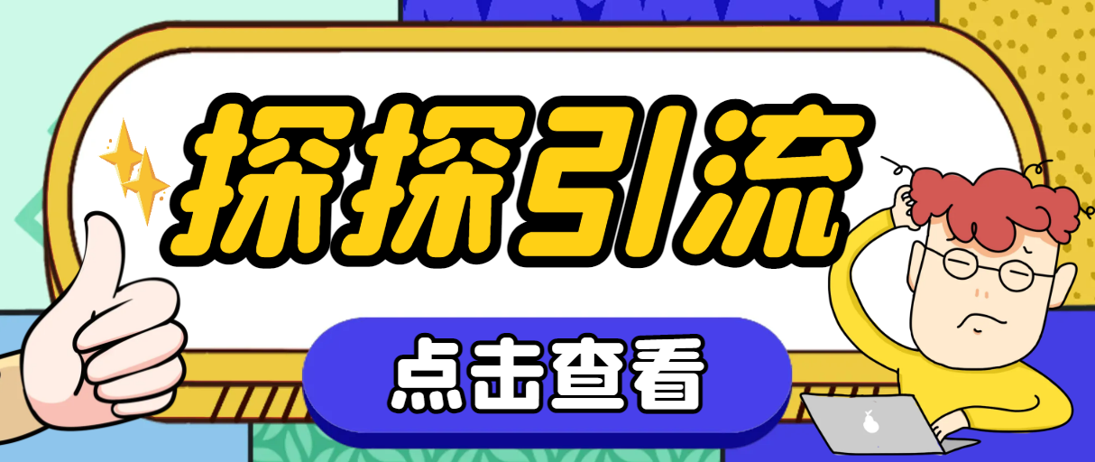 （7795期）探探色粉引流必备神器多功能高效引流，解放双手全自动引流【引流脚本+使...