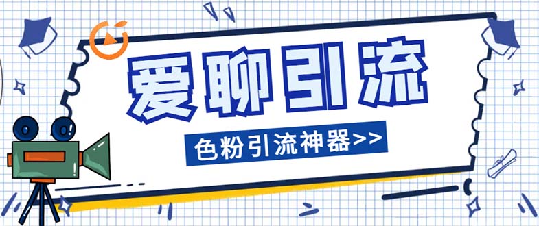 （7807期）爱聊平台色粉引流必备神器多功能高效引流，解放双手全自动引流【引流脚...